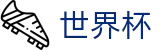 2026国际足联世界杯买球FIFA · 网上买球赛哪个APP好使倍率高